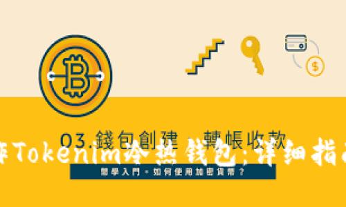 如何制作Tokenim冷热钱包：详细指南与技巧