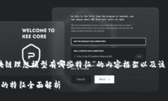 以下是针对“区块链理想模型有哪些特征”的内