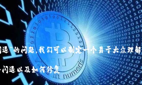 为了帮助你解决“tokenim怎么老是闪退”的问题，我们可以制定一个易于大众理解、的和相关关键词，并设计出内容大纲。

Tokenim闪退问题解决指南：为什么会闪退以及如何修复