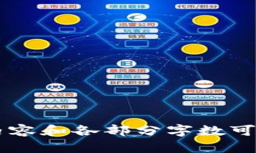   “解密Tokenim 2.0：苹果用户的全新体验与技术革新” / 

 guanjianci Tokenim, 2.0, 苹果, 用户体验 /guanjianci 

---

### 内容主体大纲

1. **引言**
   - 简要介绍Tokenim 2.0及其与苹果的关系
   - 用户在技术变革中的新体验

2. **Tokenim 2.0概述**
   - Tokenim的演变及其版本更新
   - 2.0版的特点和增强功能

3. **苹果系统与Tokenim的兼容性**
   - 支持哪些苹果设备？
   - 整体性能与用户体验改善

4. **新特性详解**
   - 新增功能介绍
   - 如何提升用户交互体验

5. **安全与隐私**
   - Tokenim 2.0在安全性方面的改进
   - 对用户隐私的保护机制

6. **用户反馈与评价**
   - 用户对Tokenim 2.0的使用体验
   - 示例案例分析

7. **Tokenim 2.0在未来的展望**
   - 可能的功能扩展与技术迭代
   - 在苹果生态系统中的角色

8. **结论**
   - 总结Tokenim 2.0对苹果用户的意义
   - 鼓励用户体验与反馈

---

### 引言

随着科技的快速发展，越来越多的用户开始关注智能化应用和工具对于日常生活的影响。Tokenim 2.0作为一款新兴的应用程序，其与苹果的完美结合，标志着数字化体验的一次重大革新。在这篇文章中，我们将深入探讨Tokenim 2.0的核心功能及其带来的用户体验变化，从而帮助用户更好地理解这一新产品的优势。

### Tokenim 2.0概述

Tokenim的演变及其版本更新
在过去的几年中，Tokenim不断进行完善与。从最初的版本1.0到如今的2.0，每一次更新都旨在增强用户体验并引入新的功能。Tokenim 1.0虽然奠定了基础，但2.0在此基础上进行了全面的技术升级。 

2.0版的特点和增强功能
Tokenim 2.0不仅在界面设计上进行了重塑，还引入了智能推荐系统，极大地方便了用户的使用。此外，性能也有所提升，较大程度地减少了卡顿现象，用户的反馈普遍提升。

### 苹果系统与Tokenim的兼容性

支持哪些苹果设备？
Tokenim 2.0特别针对苹果设备进行了，支持从iPhone到iPad等多种苹果设备，有助于扩大用户群体并提升应用的使用率。无论是旧款还是新款设备，用户都能享受到流畅的体验。

整体性能与用户体验改善
在技术架构上，Tokenim 2.0充分利用了苹果系统的硬件优势，使得应用在各类设备上运行更加稳定，从而提升了用户的整体体验。

### 新特性详解

新增功能介绍
Tokenim 2.0引入了多个用户反馈中提到的重要功能，例如：一键分享、离线工作模式以及增强的搜索功能。这些新增功能帮助提升用户创建和分享内容的效率。

如何提升用户交互体验
针对用户在使用过程中提出的问题，Tokenim进行了细致的用户体验调查，并通过迭代设计改善了交互界面，从而使得用户在使用过程中感受到更符合直觉的操作流程。

### 安全与隐私

Tokenim 2.0在安全性方面的改进
在安全性方面，Tokenim 2.0实行了多重验证机制，并结合苹果的安全特性，为用户的数据提供了更强的保护。同时应用的敏感资料访问也设置了权限管理功能。

对用户隐私的保护机制
在隐私保护方面，Tokenim 2.0充分遵循GDPR等相关法规，严格限制数据收集，确保用户的信息安全。用户可以随时查看和管理自己的数据，极大地增强了用户信任感。

### 用户反馈与评价

用户对Tokenim 2.0的使用体验
用户社区对Tokenim 2.0的反馈普遍较为积极，特别是在功能的创新和易用性方面。许多用户表示，新版本相比旧版的体验提升显著，更容易满足他们的日常需求。

示例案例分析
例如，一位用户在使用Tokenim 2.0进行社交媒体内容分享时，发现新的分享功能极大地简化了流程，获得了更多点赞和关注。这样的正面案例在社区中屡见不鲜，吸引了更多用户尝试。

### Tokenim 2.0在未来的展望

可能的功能扩展与技术迭代
展望未来，Tokenim团队正在积极规划新功能的扩展，尤其是在人工智能与区块链技术的结合上。此外，他们也在考虑引入更多社交化的元素，进一步拉近用户与产品的距离。

在苹果生态系统中的角色
Tokenim 2.0的成功让它在苹果生态系统中的地位愈发明显，它不仅是数字化工具的代表之一，更有潜力成为用户日常生活中的必备助手。

### 结论

总的来说，Tokenim 2.0的推出不仅体现了技术的进步，也是用户反馈的有力回应。对于苹果用户来说，这是一次不可多得的技术革新，鼓励他们积极体验和使用这个新产品，从而在科技快速发展的浪潮中，找到更适合自己的工具。

### 相关七个问题

1. **Tokenim 2.0相较于1.0的显著变化是什么？**
2. **为什么选择在苹果设备上使用Tokenim 2.0会有不同的体验？**
3. **如何确认Tokenim 2.0的安全性和隐私保护方式？**
4. **用户在使用Tokenim 2.0时的主要抱怨是什么？**
5. **Tokenim 2.0如何支持用户的创作与分享需求？**
6. **在未来，Tokenim 2.0将如何继续发展？**
7. **获得Tokenim 2.0的最佳使用建议是什么？**

每个问题的详细介绍将分别安排并加入相应的章节和段落中，以确保解答问题的完整性和专业性。由于字数限制，这里只是提供了整体框架，具体的内容和各部分字数可以根据需要详细展开。