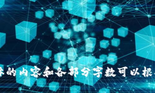   “解密Tokenim 2.0：苹果用户的全新体验与技术革新” / 

 guanjianci Tokenim, 2.0, 苹果, 用户体验 /guanjianci 

---

### 内容主体大纲

1. **引言**
   - 简要介绍Tokenim 2.0及其与苹果的关系
   - 用户在技术变革中的新体验

2. **Tokenim 2.0概述**
   - Tokenim的演变及其版本更新
   - 2.0版的特点和增强功能

3. **苹果系统与Tokenim的兼容性**
   - 支持哪些苹果设备？
   - 整体性能与用户体验改善

4. **新特性详解**
   - 新增功能介绍
   - 如何提升用户交互体验

5. **安全与隐私**
   - Tokenim 2.0在安全性方面的改进
   - 对用户隐私的保护机制

6. **用户反馈与评价**
   - 用户对Tokenim 2.0的使用体验
   - 示例案例分析

7. **Tokenim 2.0在未来的展望**
   - 可能的功能扩展与技术迭代
   - 在苹果生态系统中的角色

8. **结论**
   - 总结Tokenim 2.0对苹果用户的意义
   - 鼓励用户体验与反馈

---

### 引言

随着科技的快速发展，越来越多的用户开始关注智能化应用和工具对于日常生活的影响。Tokenim 2.0作为一款新兴的应用程序，其与苹果的完美结合，标志着数字化体验的一次重大革新。在这篇文章中，我们将深入探讨Tokenim 2.0的核心功能及其带来的用户体验变化，从而帮助用户更好地理解这一新产品的优势。

### Tokenim 2.0概述

Tokenim的演变及其版本更新
在过去的几年中，Tokenim不断进行完善与。从最初的版本1.0到如今的2.0，每一次更新都旨在增强用户体验并引入新的功能。Tokenim 1.0虽然奠定了基础，但2.0在此基础上进行了全面的技术升级。 

2.0版的特点和增强功能
Tokenim 2.0不仅在界面设计上进行了重塑，还引入了智能推荐系统，极大地方便了用户的使用。此外，性能也有所提升，较大程度地减少了卡顿现象，用户的反馈普遍提升。

### 苹果系统与Tokenim的兼容性

支持哪些苹果设备？
Tokenim 2.0特别针对苹果设备进行了，支持从iPhone到iPad等多种苹果设备，有助于扩大用户群体并提升应用的使用率。无论是旧款还是新款设备，用户都能享受到流畅的体验。

整体性能与用户体验改善
在技术架构上，Tokenim 2.0充分利用了苹果系统的硬件优势，使得应用在各类设备上运行更加稳定，从而提升了用户的整体体验。

### 新特性详解

新增功能介绍
Tokenim 2.0引入了多个用户反馈中提到的重要功能，例如：一键分享、离线工作模式以及增强的搜索功能。这些新增功能帮助提升用户创建和分享内容的效率。

如何提升用户交互体验
针对用户在使用过程中提出的问题，Tokenim进行了细致的用户体验调查，并通过迭代设计改善了交互界面，从而使得用户在使用过程中感受到更符合直觉的操作流程。

### 安全与隐私

Tokenim 2.0在安全性方面的改进
在安全性方面，Tokenim 2.0实行了多重验证机制，并结合苹果的安全特性，为用户的数据提供了更强的保护。同时应用的敏感资料访问也设置了权限管理功能。

对用户隐私的保护机制
在隐私保护方面，Tokenim 2.0充分遵循GDPR等相关法规，严格限制数据收集，确保用户的信息安全。用户可以随时查看和管理自己的数据，极大地增强了用户信任感。

### 用户反馈与评价

用户对Tokenim 2.0的使用体验
用户社区对Tokenim 2.0的反馈普遍较为积极，特别是在功能的创新和易用性方面。许多用户表示，新版本相比旧版的体验提升显著，更容易满足他们的日常需求。

示例案例分析
例如，一位用户在使用Tokenim 2.0进行社交媒体内容分享时，发现新的分享功能极大地简化了流程，获得了更多点赞和关注。这样的正面案例在社区中屡见不鲜，吸引了更多用户尝试。

### Tokenim 2.0在未来的展望

可能的功能扩展与技术迭代
展望未来，Tokenim团队正在积极规划新功能的扩展，尤其是在人工智能与区块链技术的结合上。此外，他们也在考虑引入更多社交化的元素，进一步拉近用户与产品的距离。

在苹果生态系统中的角色
Tokenim 2.0的成功让它在苹果生态系统中的地位愈发明显，它不仅是数字化工具的代表之一，更有潜力成为用户日常生活中的必备助手。

### 结论

总的来说，Tokenim 2.0的推出不仅体现了技术的进步，也是用户反馈的有力回应。对于苹果用户来说，这是一次不可多得的技术革新，鼓励他们积极体验和使用这个新产品，从而在科技快速发展的浪潮中，找到更适合自己的工具。

### 相关七个问题

1. **Tokenim 2.0相较于1.0的显著变化是什么？**
2. **为什么选择在苹果设备上使用Tokenim 2.0会有不同的体验？**
3. **如何确认Tokenim 2.0的安全性和隐私保护方式？**
4. **用户在使用Tokenim 2.0时的主要抱怨是什么？**
5. **Tokenim 2.0如何支持用户的创作与分享需求？**
6. **在未来，Tokenim 2.0将如何继续发展？**
7. **获得Tokenim 2.0的最佳使用建议是什么？**

每个问题的详细介绍将分别安排并加入相应的章节和段落中，以确保解答问题的完整性和专业性。由于字数限制，这里只是提供了整体框架，具体的内容和各部分字数可以根据需要详细展开。