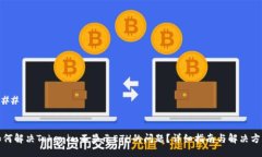 ### 如何解决Tokenim不显示ETH的问题？详细指南与解