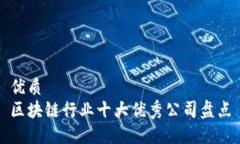 优质 区块链行业十大优秀公司盘点
