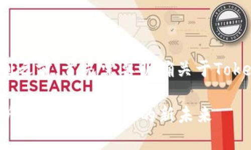 在讨论Tokenim 2.0中的挖矿机制之前，首先需要明确关于Tokenim的概述以及它的功能和特点。

### Tokenim 2.0挖矿机制解析：探索数字资产的新未来