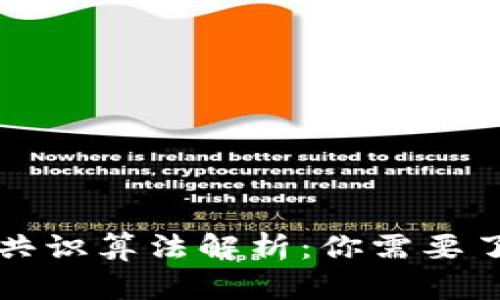 Title: 区块链共识算法解析:你需要了解的各种类型