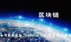 如何轻松添加 Tokenim 2.0 钱包：完整指南