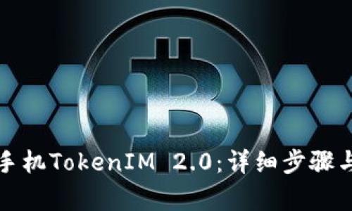 如何升级苹果手机TokenIM 2.0：详细步骤与常见问题解析