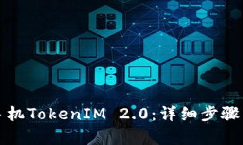 如何升级苹果手机TokenIM 2.0：详细步骤与常见问题解析