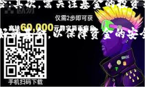 优质
  海银资本区块链股票投资指南：了解哪些股票值得关注 / 

相关关键词：
 guanjianci 海银资本, 区块链股票, 投资指南, 股票投资 /guanjianci 

## 内容大纲

1. 引言
   - 简介海银资本的历史和发展
   - 区块链技术的基本概念

2. 海银资本与区块链股票
   - 海银资本在区块链领域的布局和投资
   - 海银资本的主要投资对象

3. 值得关注的区块链股票
   - 股票列表及其公司简介
   - 股票的市场表现与投资潜力分析

4. 如何选择区块链股票
   - 投资者应考虑的因素
   - 应用场景与行业发展趋势

5. 风险评估与管理
   - 区块链股票的潜在风险
   - 如何进行风险控制

6. 未来展望
   - 区块链技术的发展趋势
   - 投资区块链股票的前景分析

7. 结论
   - 总结投资区块链股票的重要性
   - 提出投资建议和策略

## 详细内容

### 引言
海银资本是一家在金融投资和资产管理领域具有显著影响力的公司。随着科技的快速发展，区块链技术逐渐走入大众视野，成为了投资者关注的热点。通过了解海银资本在区块链领域的布局，以及相关股票的投资机会，读者能够更好地把握这一投资赛道。

区块链是一种去中心化的分布式账本技术，它的应用不仅限于虚拟货币，还扩展至物流、金融、医疗等多个行业。越来越多的企业开始探索区块链技术带来的商业机会，这也让区块链股票成为了潜力股的代表。

### 海银资本与区块链股票
海银资本在区块链领域的战略布局，通过投资相关的金融科技公司，促进了区块链技术的应用与发展。从数据中心到智能合约，海银资本看中了区块链在提升行业效率、降低交易风险等方面的潜力。

海银资本的主要投资对象包括了一些在区块链行业内具有较高知名度的企业。这些企业不仅在技术上具有前瞻性，同时在市场上也有着比较强的竞争力，吸引了众多投资者的目光。

### 值得关注的区块链股票
在区块链股票中，有几只股票表现尤为突出。比如，某些科技公司通过引入区块链技术改善供应链管理，并金融服务。这些公司的股票具备较高的成长性和市场关注度。

此外，我们可以根据它们的市场表现、财务健康状况以及行业影响力，综合分析它们的投资潜力。例如，某科技公司的市场预测显示，随着区块链技术的普及，它们的业务量将大幅提升，从而推动股价上扬。

### 如何选择区块链股票
投资者在选择区块链股票时，应关注多方面的因素，包括公司的财务状况、市场定位、行业趋势等。尤其是在区块链技术迅猛发展的背景下，及时对行业进行深入分析显得尤为重要。

此外，了解不同区块链项目的应用场景，能够帮助投资者更好地评估项目的实际价值。不同行业应用对区块链股票的影响也需区别对待，尤其在金融服务、供应链管理等领域，这些技术的应用成熟度和市场接受度是影响股价的重要因素。

### 风险评估与管理
区块链股票的投资风险主要体现在市场波动、技术创新与政策监管等方面。市场波动会导致股价的剧烈波动，投资者需要谨慎评估市场情绪，并保持冷静。

此外，政策监管的变化可能对区块链项目的运行产生重大影响。投资者需要时刻关注政策动态，以便在必要时调整投资策略，从而降低潜在风险。

### 未来展望
区块链技术的未来发展方向主要集中在应用普及和技术演进上。随着技术的不断成熟，未来将有更多的行业加入区块链阵营，推动这一领域的市场扩张。

对于投资者来说，把握区块链技术发展的脉搏，将是投资成功的关键。同时，未来随着更多创新项目的推出，新的投资机会将不断涌现，市场前景广阔。

### 结论
投资区块链股票不仅是当前投资热点，更是把握未来科技发展的战略选择。通过充分了解海银资本及其投资的区块链股票，投资者可以更好地把握市场机会，合理配置资产。

综上所述，投资者在选择投资标的时，应考虑全面的市场分析、风险管理以及未来趋势，制定适合自己的投资策略，实现财富增值的目标。

## 相关问题探讨

### 问题1：区块链投资的前景如何？
#### 1. 区块链投资的前景如何？
区块链技术作为一种颠覆性的技术，其在多个行业的应用已被逐步认可。从金融、物流到医疗、教育，各个行业都在试图利用区块链实现数字化转型，从而提高效率，降低成本。

未来，随着技术的不断发展和政策的逐渐完善，区块链的应用场景将不断扩展，投资价值将进一步提升。然而，投资者在追求收益的同时，亦需关注技术成熟度、市场需求和政策环境，这将直接影响投资的成功率。

### 问题2：投资区块链股票需要具备哪些知识？
#### 2. 投资区块链股票需要具备哪些知识？
投资区块链股票，首先需要有关于区块链技术的基础知识，包括其工作原理、发展历程及应用案例；其次需要了解市场动态和行业趋势，能迅速掌握最新资讯，并对企业的财务数据及经营状况进行分析。

此外，投资者还需具备风险控制的能力，合理配置资产，以应对市场波动带来的不确定性。最后，了解相关法规政策，将有助于规避潜在的法律风险。

### 问题3：如何评估区块链公司的投资价值？
#### 3. 如何评估区块链公司的投资价值？
评估区块链公司的投资价值，首先需从财务指标入手，分析公司的收入、利润及现金流状况；其次，需关注公司的业务模式、核心竞争力及市场定位，判断其保障可持续发展的能力。

同时，还要评估团队的专业素质与执行能力、技术的创新性与成熟度，以及在行业内的声誉与影响力。这些因素将相互影响，共同决定公司的价值及其未来的发展潜力。

### 问题4：区块链股票投资风险高吗？
#### 4. 区块链股票投资风险高吗？
相比传统股票，区块链股票的投资风险确实较高，主要体现在市场波动风险、技术风险及政策监管风险。市场波动性大，可能导致短期内股价剧烈波动；技术的快速迭代使得许多项目可能面临淘汰风险；而政策的不确定性对项目的实施也可能产生影响。

因此，投资者在进行区块链股票投资时，需建立合理的风险评估和控制机制，合理分散投资，避免过度集中，以降低潜在风险带来的收益影响。

### 问题5：哪些行业最受益于区块链技术？
#### 5. 哪些行业最受益于区块链技术？
区块链技术对于金融行业的影响最为显著，尤其在支付、跨境交易及智能合约的应用方面展现出强大的潜力。此外，供应链管理、身份验证、医疗记录及数字版权等领域也在积极应用区块链技术，以提升透明度和安全性。

尤其是在金融服务中，区块链不仅能够降低交易成本，还能提升交易的安全性和效率，吸引了众多金融机构的投资与布局。

### 问题6：海银资本在区块链领域的优势是什么？
#### 6. 海银资本在区块链领域的优势是什么？
海银资本作为一家领先的投资机构，依托丰富的行业经验与资源，在区块链领域具备了独特的优势。首先，海银资本拥有强大的行业分析能力，能够快速识别出优质的区块链项目；其次，深入的市场调研和广泛的投资网络使其能够在投资时获得较为准确的信息。

此外，海银资本通过在投资后提供管理支持和资源整合能力，帮助被投资企业快速成长，从而提升整体投资回报率。

### 问题7：如何选择合适的区块链投资基金？
#### 7. 如何选择合适的区块链投资基金？
选择合适的区块链投资基金，首先要考虑基金管理团队的专业背景及过往业绩，优秀的管理团队能有效降低投资风险；其次，需关注基金的投资策略和投资组合，以明确其投资方向是否符合自身的风险偏好。

此外，了解费用结构及流动性等条件也很重要，确保投资的灵活性和透明度。最后，建议投资者选择知名度高、信誉良好的基金，以保障资金的安全性与收益的稳定性。

以上是关于海银资本区块链股票的详细内容和相关问题的探讨，希望能为您在这一领域的投资决策提供帮助。