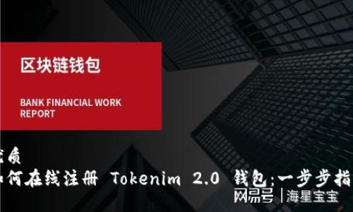 优质
如何在线注册 Tokenim 2.0 钱包：一步步指南
