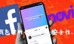 Tokenim 2.0 钱包官网行情解析：安全性、功能与市