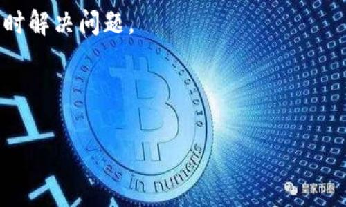 biao ti/biao ti区块链团队外包公司推荐：如何选择靠谱的合作伙伴/biao ti

区块链, 团队外包, 区块链公司, 选择合作伙伴/guanjianci

## 内容主体大纲

1. 引言
   - 什么是区块链团队外包
   - 区块链外包的兴起与背景

2. 区块链外包公司概述
   - 区块链外包公司的作用和优势
   - 如何评估区块链外包公司

3. 推荐的区块链外包公司
   - 公司A：服务与特点
   - 公司B：服务与特点
   - 公司C：服务与特点
   - 公司D：服务与特点

4. 选择合适的区块链团队外包公司需要考虑的因素
   - 技术能力
   - 成本控制
   - 团队沟通
   - 项目经验

5. 区块链团队外包的成功案例分析
   - 案例1：如何通过外包提升效率
   - 案例2：外包如何帮助新创公司节省资源

6. 避免在区块链外包中常见的误区
   - 误区1：只重视低成本
   - 误区2：忽视项目管理

7. 结束语
   - 区块链外包的未来趋势
   - 如何追求长久的合作关系

## 引言

在数字经济高速发展的时代，区块链技术逐渐成为众多行业的重要突破口。由于其去中心化、透明性及安全性等特点，越来越多的企业希望通过区块链来提升业务效率与透明度。然而，开发区块链项目需要高端的技术团队及丰富的行业经验，许多企业选择将这部分工作外包给专业的区块链服务公司。本文将深入探讨区块链团队外包的相关公司及如何选择靠谱的合作伙伴。

## 区块链外包公司概述

### 区块链外包公司的作用和优势

区块链外包公司可以为企业提供全方位的区块链服务，包括技术咨询、开发团队、培训以及项目实施等。它们的优势在于专业的技术能力与丰富的行业经验，能够帮助企业降低研发成本、缩短项目周期。同时，外包也能够减少企业的人力资源负担，让企业更专注于核心业务的发展。

### 如何评估区块链外包公司

在选择区块链外包公司时，企业需综合考虑其技术能力、行业经验、信誉以及过去的案例。这些因素将直接影响到项目的最终成效。通过进行背景调查，与现有客户沟通，借助各种网络平台的评价，企业可以更好地评估外包公司的实际能力。

## 推荐的区块链外包公司

### 公司A：服务与特点

公司A是一家全球领先的区块链外包公司，专注于提供智能合约开发、区块链平台搭建及技术咨询等服务。公司A的团队由多名技术专家组成，曾为多个知名项目提供支持，其技术背景和成功案例为其在市场上赢得良好口碑。

### 公司B：服务与特点

公司B提供区块链开发、加密货币钱包开发及 ICO 服务。其团队拥有十年以上的区块链技术经验，注重安全性和用户体验，同时能快速响应市场变化，帮助客户调整策略与产品设计。

### 公司C：服务与特点

公司C在区块链技术教育与培训方面有显著影响力，除了提供开发服务外，还为企业提供相应的技术培训，帮助企业内部团队提升区块链技术的理解与应用能力。这种结合不仅提高了开发质量，也增强了企业的自主技术能力。

### 公司D：服务与特点

作为一家新兴的区块链外包公司，公司D以其灵活的服务模式与透明的价格体系吸引了不少客户。公司D专注于短期项目的快速交付，适合需要迅速反应市场需求的初创企业。

## 选择合适的区块链团队外包公司需要考虑的因素

### 技术能力

评估区块链团队的技术能力是选择外包公司的关键。公司需了解开发团队的技术栈及其在区块链领域的专业技能，包括智能合约、共识算法、分布式账本等。通过技术能力评估，企业能够更好地预测外包项目的结果。

### 成本控制

选择外包公司时，需要对比多家公司的报价。虽然价格并不总是最重要的因素，但合理的成本控制始终是企业考虑的重点。企业应根据项目的复杂程度与市场行情来评估性价比，而非单一看重价格。

### 团队沟通

良好的团队沟通是项目成功的关键。选择一个能够与企业进行有效沟通的外包公司，可以帮助企业与团队在方向、目标上的更好统一。沟通的高效性将直接影响到项目的进展与质量。

### 项目经验

外包公司的项目经验能够反映其能力。在选择前，企业应查看外包公司过往的案例、成功率及客户评价。尤其是与自己行业相关的经验，将帮助企业避免在项目执行过程中可能出现的问题。

## 区块链团队外包的成功案例分析

### 案例1：如何通过外包提升效率

某大型金融机构为了开发一款基于区块链的支付平台，选择了外包团队来负责技术开发。通过与外包公司A的合作，金融机构不仅缩短了项目的开发周期，也获得了更专业的技术支持，最终成功推出了满足市场需求的支付平台，大大提升了其市场竞争力。

### 案例2：外包如何帮助新创公司节省资源

一家初创公司计划利用区块链技术进行创新产品研发，但由于资源有限，选择将开发工作外包给公司B。通过与外包公司的合作，初创公司不仅节省了人力成本，还能专注于市场推广，最终成功吸引了投资者的关注，顺利融资。

## 避免在区块链外包中常见的误区

### 误区1：只重视低成本

许多企业在选择外包公司时，最先考虑的往往是成本。但最低报价并不代表最高价值，企业需综合考虑外包公司的能力、技术、项目经验等，而不仅仅是价格。

### 误区2：忽视项目管理

项目管理在区块链外包中至关重要。很多企业在选择外包公司后，往往认为任务已经完全交给外包，但实际上仍需要与外包团队保持联系，关注项目的进展，以确保项目按时交付。

## 结束语

### 区块链外包的未来趋势

随着区块链技术的不断演进，未来区块链外包市场将逐渐成熟。专业的外包公司将不断涌现，为企业提供更细化的服务。企业也应与时俱进，灵活调整合作策略，以适应市场变化。

### 如何追求长久的合作关系

与区块链外包公司的合作关系不仅仅是短期交易，更应该重视长期合作的构建。通过建立相互信任的伙伴关系和建立有效的沟通机制，不仅能提高外包工作的质量，也能推动企业的持续发展。

---

## 7个相关的问题及详细介绍

### 1. 如何评估区块链外包公司的最重要指标是什么？
为了评估区块链外包公司的能力，企业应关注几个最重要的指标，包括技术专长、项目经验、团队组成、客户评价和服务质量等。通过这些指标，企业能全面了解外包公司是否符合自身的需求。

### 2. 外包区块链开发服务时需要准备哪些文档？
为了确保外包工作的顺利进行，企业需准备详细的项目需求说明文档，包括功能需求、技术规范、项目进度和预算等。这些文档将帮助外包公司更好地理解任务，降低沟通误差。

### 3. 与区块链外包公司沟通时需要特别注意哪些问题？
在与外包公司沟通时，企业需特别注意表达清楚自己的项目目标和需求。同时，保持开放的沟通态度，以便对方能够及时反馈信息，避免合作期间产生不必要的误解。

### 4. 区块链外包公司如何确保项目的安全性？
区块链项目的安全性是企业非常关注的问题，外包公司需采取多种措施来确保项目的安全性，包括智能合约的审核、代码的加密和数据的备份等。通过这些措施，可以有效降低潜在的风险。

### 5. 如何选择适合项目规模的外包公司？
在选择外包公司时，企业需考虑自身项目的规模与复杂性。大项目可以考虑大型知名的外包公司，而小型项目则可以寻找一些新兴但具备相关经验的公司。选择合适的规模将帮助企业更好地管理项目。

### 6. 如何通过区块链外包提升创新能力？
通过区块链外包，企业可以接触到更多的技术资源与专业知识，从而提升其创新能力。外包公司通常具备丰富的行业经验，能够为企业提供新的视角和技术方案，推动企业在产品开发及市场开拓中的创新。

### 7. 在区块链外包过程中如何进行项目管理？
项目管理在区块链外包中至关重要，企业可通过制定明确的里程碑和定期进度汇报来进行监控。同时，选择合适的项目管理工具，确保信息透明化，有助于提高沟通效率，及时解决问题。

---

以上内容为关于“区块链团队外包有哪些公司”的综述与深度分析，确保涵盖主题的多个方面，力求满足用户的实际需求并符合标准。