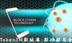 探索TokenIM新版本：新功能与全解读