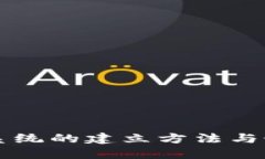 区块链系统的建立方法与最佳实践