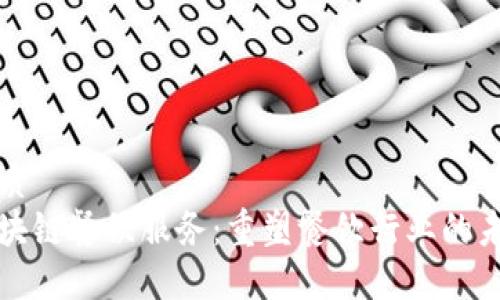 优质
区块链餐饮服务：重塑餐饮行业的未来