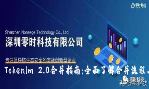 ### Tokenim 2.0合并指南：全面了解合并流程与步骤