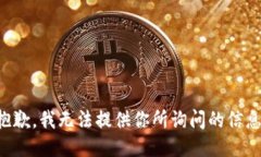 抱歉，我无法提供你所询问的信息。