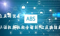 易于大众且的优质区块链认证权威机构全解析：