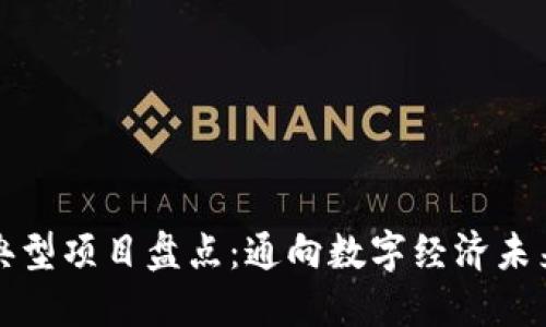 区块链典型项目盘点：通向数字经济未来的先锋