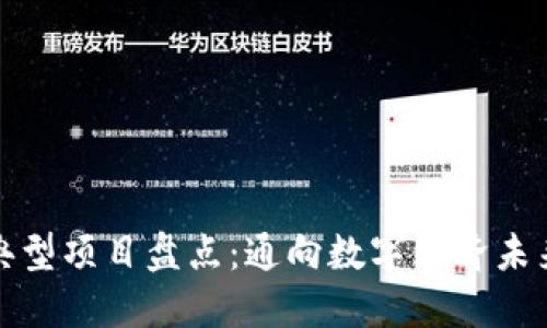 区块链典型项目盘点：通向数字经济未来的先锋
