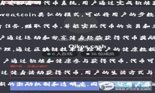 区块链健身项目结合了区块链技术与健身行业的发展，越来越多的项目应运而生。以下是一些较为知名的区块链健身项目名称：

1. **OneFit**：这个项目通过区块链技术记录用户的健身数据，激励用户通过运动和健康生活来赚取代币。

2. **Fit Token**：Fit Token 是一个旨在奖励健身爱好者的代币系统，用户通过完成锻炼获得代币，从而能在合作商家中消费。

3. **Sweatcoin**：虽然不是完全基于区块链，但Sweatcoin类似的模式，可以将用户的步数转换为虚拟货币，支持用户在合作商家中兑换商品。

4. **Move2Earn**：该项目支持用户完成各种健身任务，赚取代币，并能实现代币的交易和兑换。

5. **Gym.Network**：这是一个健身社交平台，用户通过运动和分享健身经验获得代币奖励，并可使用这些代币进行交易。

6. **Healthereum**：该项目结合了健身与健康管理，通过区块链技术追踪用户的健康数据和锻炼记录，激励用户保持健康。

7. **Fitme**：一个致力于改变健身产业的项目，用户通过锻炼和健康参与获得代币，代币可以在平台内消费。

8. **KRL (Krypto Rate of Life)**：鼓励用户通过健身活动获得代币，用户的生活方式与健康状况直接影响代币的价值。

这些项目都试图利用区块链技术，为健身活动提供新的激励机制和透明度，同时也让用户在追求健康的过程中获得一定的经济利益。