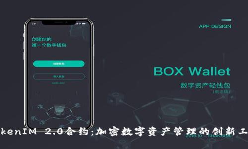 TokenIM 2.0合约：加密数字资产管理的创新工具