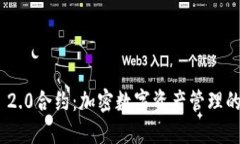 TokenIM 2.0合约：加密数字资产管理的创新工具