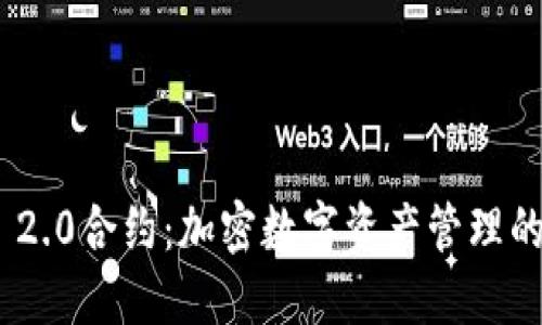 TokenIM 2.0合约：加密数字资产管理的创新工具