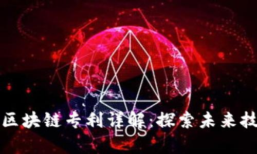 万达信息区块链专利详解：探索未来技术的前沿