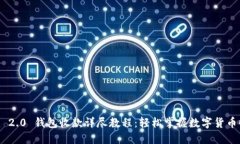 Tokenim 2.0 钱包收款详尽教程：轻松掌握数字货币