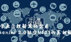 易于大众理解且的优质Tokenim 2.0缺少USDT的真相解