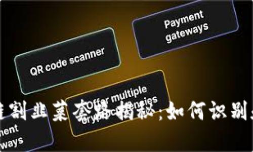 区块链割韭菜套路揭秘：如何识别和避免