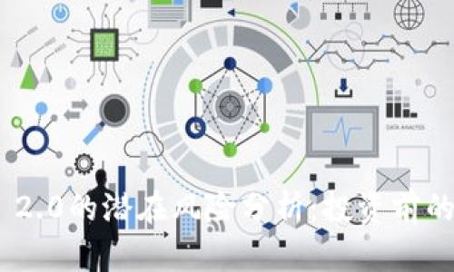 Tokenim 2.0的潜在风险分析：投资前的必读指南