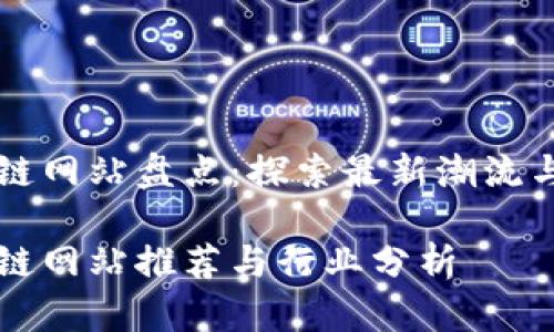 韩国区块链网站盘点：探索最新潮流与行业动态

韩国区块链网站推荐与行业分析