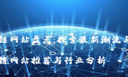 韩国区块链网站盘点：探索最新潮流与行业动态

韩国区块链网站推荐与行业分析