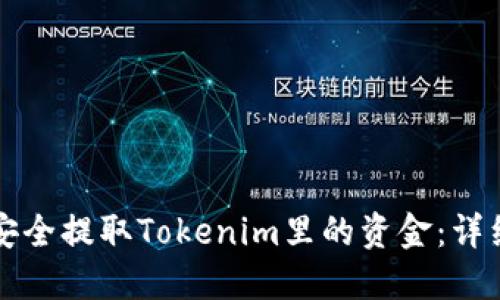 如何安全提取Tokenim里的资金：详细指南