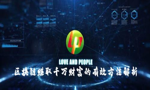 区块链赚取千万财富的有效方法解析