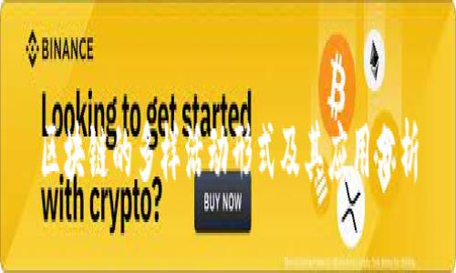 区块链的多样活动形式及其应用分析