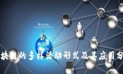 区块链的多样活动形式及其应用分析