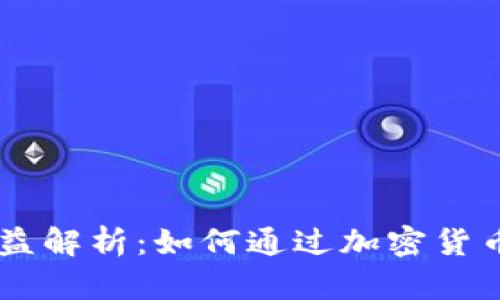 Tokenimdot质押收益解析：如何通过加密货币投资获得更高回报