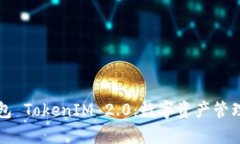 比特派钱包 TokenIM 2.0：数字资产管理的新篇章