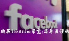 如何购买Tokenim带宽：简单易懂的指南