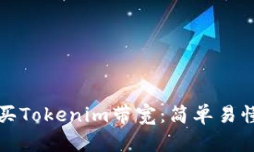 如何购买Tokenim带宽：简单易懂的指南