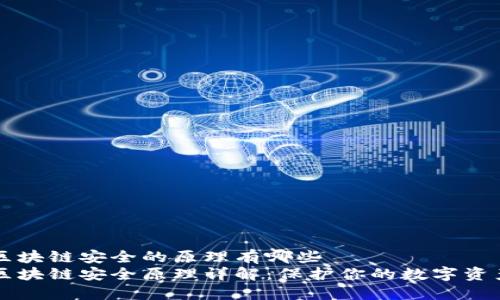 区块链安全的原理有哪些  
区块链安全原理详解：保护你的数字资产