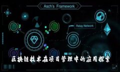 区块链技术在项目管理中的应用探索