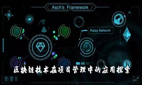 区块链技术在项目管理中的应用探索