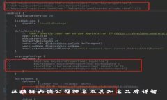 区块链大佬公司排名及其知名品牌详解