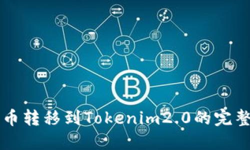 狗狗币转移到Tokenim2.0的完整指南