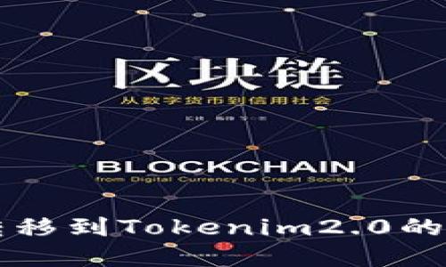 狗狗币转移到Tokenim2.0的完整指南