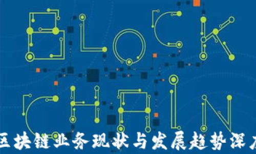 
中国区块链业务现状与发展趋势深度分析